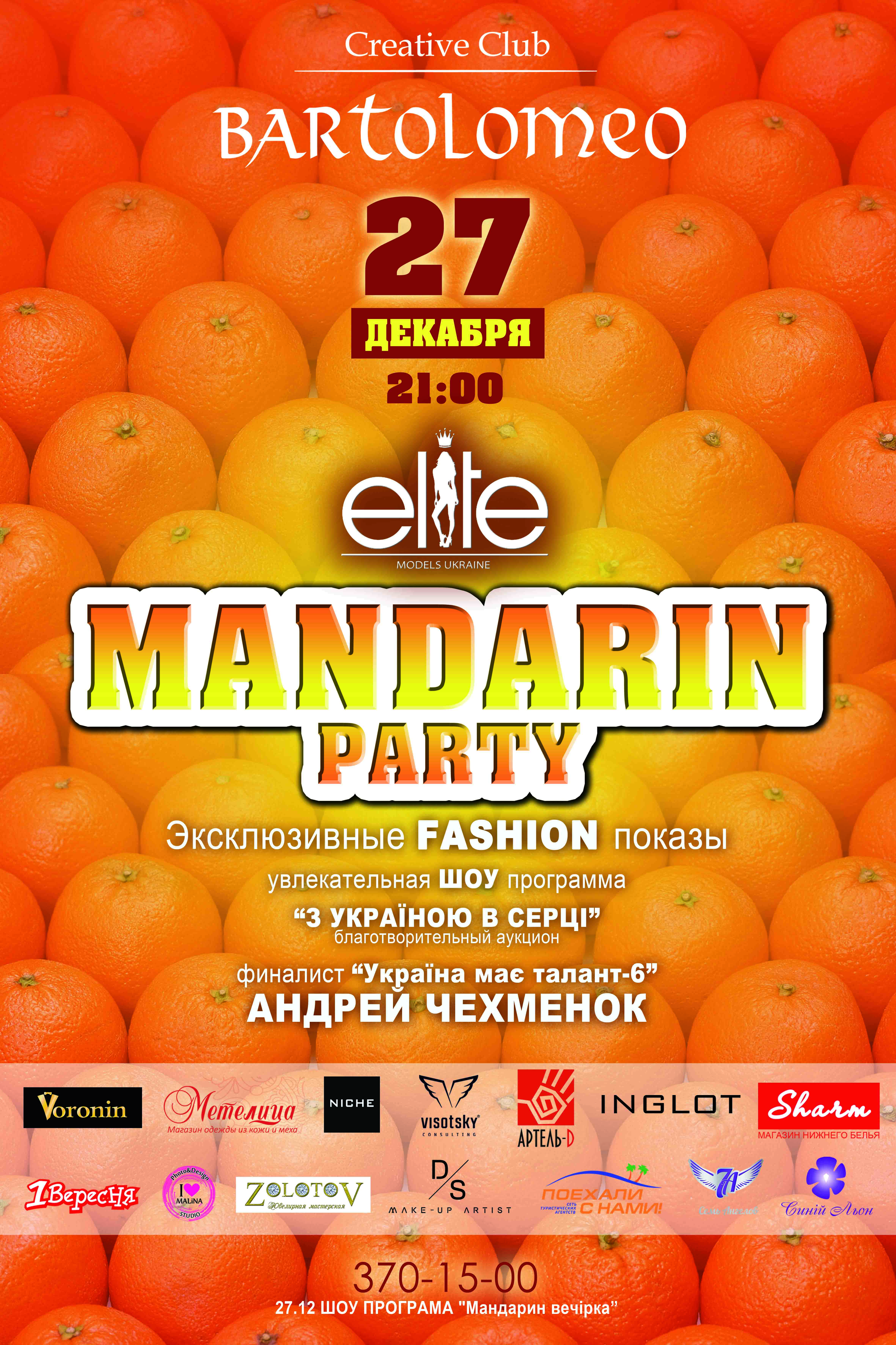 Вечеринка Mandarin party