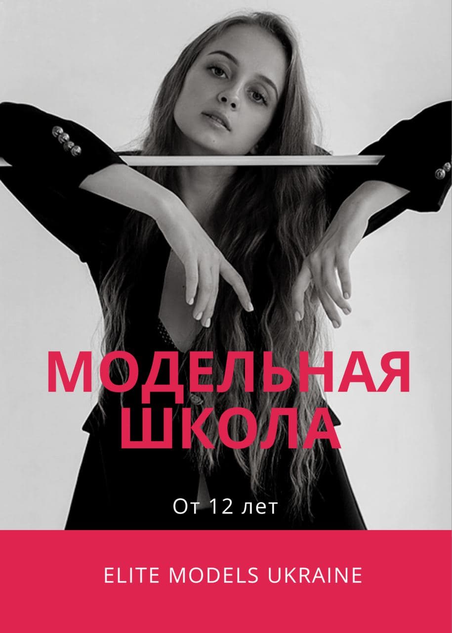 Модельная школа в Днепре. Идет набор для обучения.
