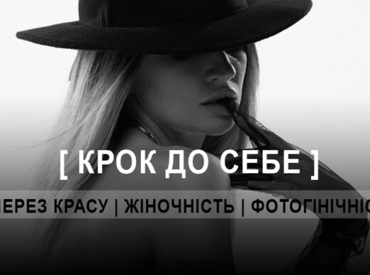 КУРС ДЛЯ ЖІНОК 30+ «КРОК ДО СЕБЕ» (ДНІПРО)